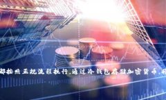 冷钱包是一种安全的存储方式，常用于储存加密