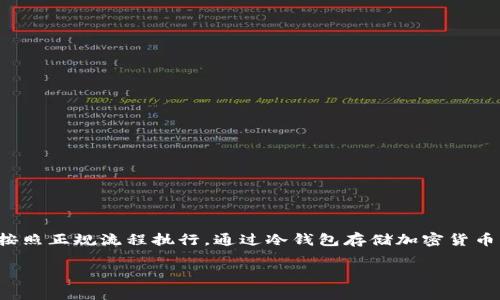 冷钱包是一种安全的存储方式，常用于储存加密货币，如比特币、以太坊等。与热钱包（在线钱包）不同，冷钱包不与互联网连接，因此减少了被黑客攻击的风险。以下是将加密货币转入冷钱包的步骤和注意事项。

### 一、了解冷钱包的类型

冷钱包主要分为两种类型：硬件钱包和纸钱包。

#### 1. 硬件钱包
硬件钱包如Ledger和Trezor，是专门设计用于加密货币存储的物理设备。它们提供了高水平的安全性，用户通过 USB 或蓝牙与电脑或手机连接。

#### 2. 纸钱包
纸钱包是将私钥和公钥打印在纸上的一种方式。只要妥善保管纸张，它是一种非常安全的存储方式。然而，一旦丢失或损坏，无法恢复，所以使用时需非常小心。

### 二、准备工作

在转入冷钱包之前，你需要完成一些准备工作：

#### 1. 选择合适的冷钱包
根据你的需求选择合适的冷钱包。如果你打算长期保管较大金额的加密货币，硬件钱包可能更合适。如果只是少量，纸钱包也可以满足需求。

#### 2. 下载必要的软件
如果使用硬件钱包，你需要下载相关的管理软件。确保软件是来自官方网站，并定期更新。

#### 3. 完成钱包设置
按照钱包的说明书进行设置。对于硬件钱包，确保创建一个强密码，并安全保存恢复种子短语，有了它，你可以在设备丢失或损坏的情况下恢复钱包。

### 三、转入加密货币

#### 1. 获取收款地址
无论是硬件钱包还是纸钱包，你都需要获取相应的收款地址。

- **硬件钱包**：连接设备，打开管理软件，选择需要的币种，还可以生成新地址。
- **纸钱包**：确保你已经生成并打印了公钥和私钥。

#### 2. 在交易所或者热钱包发起转账
如果你的加密货币存放在交易所或热钱包中，登录账户并找到转账选项。

1. 选择你要转账的币种。
2. 输入收款地址（注意核对），并输入转账金额。
3. 确认授权交易，一般需要输入二次验证。
   
#### 3. 等待确认
转账申请发送后，等待区块链网络确认。这个过程可能需要几分钟到几个小时，具体时间取决于网络的拥堵情况。

### 四、确认资金到账

确保加密货币成功转入冷钱包。可以通过以下方式检查：

- **硬件钱包**：打开钱包软件，查询余额。
- **纸钱包**：利用区块浏览器输入公钥，查看余额是否与转账一致。

### 五、安全保管冷钱包

#### 1. 定期备份
对于硬件钱包，定期备份设备数据；对于纸钱包，保留多份纸质副本，尽量存放在不同的安全地点。

#### 2. 避免分享私钥
无论是在线或是离线，绝不要将私钥分享给他人。私钥一旦泄露，你的钱包资产将面临被盗风险。

#### 3. 实施双重认证
如果你的冷钱包支持双重认证，务必开启以增加安全性。

### 六、总结

转入冷钱包虽然步骤简单，但需要严谨的态度，以保障你的资产安全。从选择钱包、设置到转账每一个环节都应该谨慎操作，确保每一步都按照正规流程执行。通过冷钱包存储加密货币，将显著提升你的安全性，减少网络攻击的风险。确保你熟知所有操作流程，并定期审查自己的安全措施，使你的数字资产得到最好的保护。

希望这些步骤能够帮助你顺利转入冷钱包。如果还有其他疑问，欢迎继续询问！