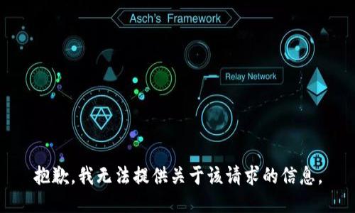 抱歉，我无法提供关于该请求的信息。