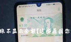 冷钱包到账不显示余额？这些原因你需要知道！