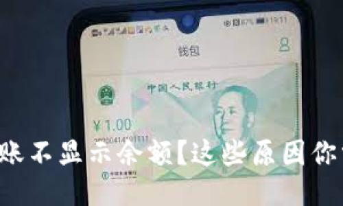 冷钱包到账不显示余额？这些原因你需要知道！