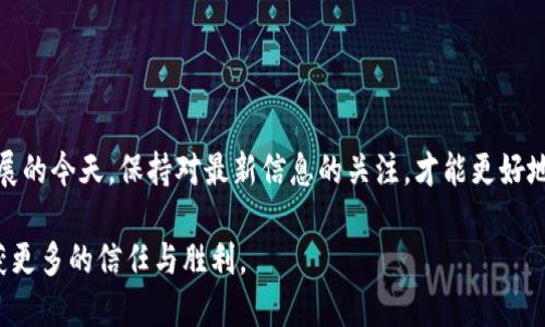 冷钱包是一种用于存储加密货币的安全工具，它将私钥离线保存，极大地降低了黑客攻击的风险。那么，冷钱包到底能保存多久呢？下面我们将详细探讨冷钱包的特性、使用方法以及保存时间的问题。

什么是冷钱包？
冷钱包顾名思义，是一种不与互联网连接的加密货币存储方式。这种钱包的安全性极高，常常用于长期保存数字资产。常见的冷钱包有硬件钱包、纸钱包以及其他形式的存储工具。它们的共同特点是能够将用户的私钥离线保存，保护用户的加密资产免受网络攻击。

冷钱包的保存时间
冷钱包的保存时间本质上没有具体的限制，理论上只要冷钱包的物理介质（如USB闪存盘、纸张等）没有损坏，还能被找到，资产就能长期安全保存。然而，实际使用中，几个关键因素会影响冷钱包的有效存储时间:

ul
    li
        strong介质的耐久性：/strong
        例如，USB闪存盘可能因为时间的推移或物理损伤而损坏；而纸钱包如果暴露在潮湿或火灾等环境中，很可能会导致信息丢失。因此，选择一个耐久性强的存储介质至关重要。
    /li
    li
        strong加密货币的更新与变化：/strong
        加密货币市场瞬息万变，新的技术、协议和代币层出不穷。尽管你的资产可能在冷钱包中安全存放，但如果长时间不更新相关信息，可能会面临无法访问或解锁资产的风险。
    /li
    li
        strong私钥的安全性：/strong
        冷钱包的核心是私钥，私钥必须得到妥善保存，以防止意外泄露或丢失。如果私钥不小心遗失或损坏，那么冷钱包中的资产也将随之消失。
    /li
/ul

如何确保冷钱包的有效保存?
为了确保冷钱包能够持久保存你的资产，以下几点建议可供参考：

ul
    li
        strong多重备份：/strong
        可以在不同的介质上保存私钥的备份，比如一份保存在防水的金属板上，另一份保存在防火的保险箱里。这样即使一个备份失效，另外的备份仍能保障你的资产安全。
    /li
    li
        strong定期检查：/strong
        每隔一段时间，检查冷钱包的状态以及存储介质的完整性，以确保其在良好的使用状态中。如果发现任何问题，及时更换存储方式。
    /li
    li
        strong更新技术知识：/strong
        关注加密货币的最新动态，定期学习钱包安全防护的知识，确保使用的方法与时俱进，避免因技术滞后而造成的资产损失。
    /li
/ul

总结
冷钱包的保存时间虽然没有明确的时限，但通过合理的存储、备份和定期检查，可以有效延长它的使用寿命。同时，在加密货币快速发展的今天，保持对最新信息的关注，才能更好地保障你的资金安全。无论是一个简单的纸钱包，还是一个复杂的硬件钱包，只要你用心呵护，你的资产就能在时间的浪潮中持久生存。

在这个充满竞争和挑战的数字时代，冷钱包不仅是你的资产守护者，更是一份未来的承诺。希望每一位投资者都能在这个过程中，收获更多的信任与胜利。
