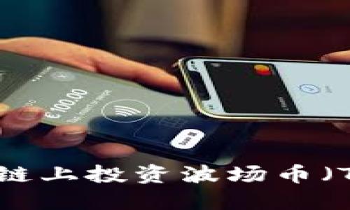 如何在TRON区块链上投资波场币（Tronix）：全面指南