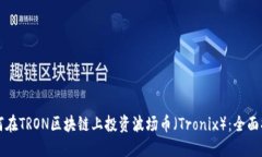 如何在TRON区块链上投资波场币（Tronix）：全面指