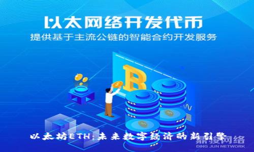 以太坊ETH：未来数字经济的新引擎