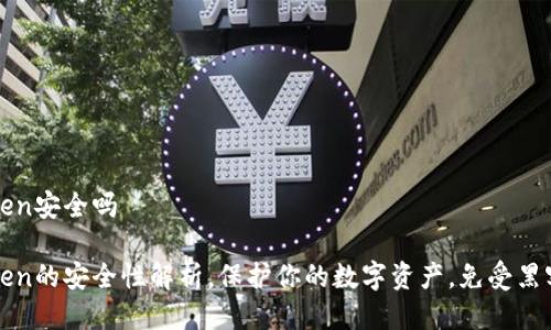 冷钱包imtoken安全吗

冷钱包imtoken的安全性解析，保护你的数字资产，免受黑客攻击的威胁