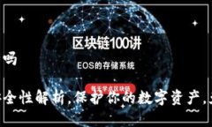 冷钱包imtoken安全吗冷钱包imtoken的安全性解析，保