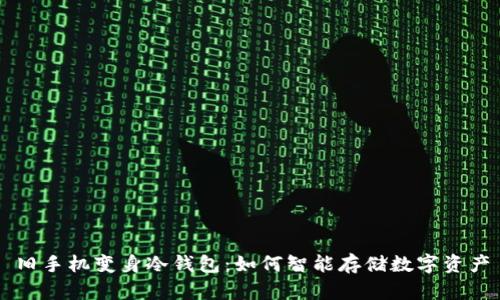 旧手机变身冷钱包：如何智能存储数字资产