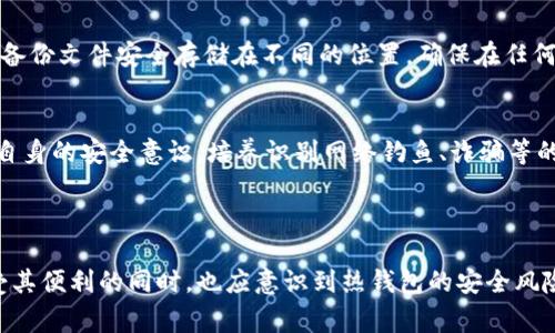 比特派（BitPie）是一款数字资产管理平台，主要以数字钱包的形式提供服务。根据其特性，比特派主要被视为一种热钱包。热钱包的定义是指与互联网连接，可以随时进行交易和转账的数字钱包，适合日常使用。相对而言，冷钱包则是与互联网隔离的存储方式，主要用于长期保存资产。

### 比特派的特点

安全性
比特派采取了多种安全措施来保护用户的资产。例如，它使用了私钥加密技术，确保用户的资金不会被轻易盗取。在相对开放的网络环境中，比特派通过多重签名等技术增强了安全性，让用户可以更放心地进行资产管理。

易用性
比特派的界面设计直观，用户在这款钱包应用程序中可以轻松进行各种操作，如转账、收款、查看资产等。即使是数字货币新手，也可以快速上手，这使得比特派成为不少普通用户的选择。

支持多种资产
比特派不仅支持比特币，还支持以太坊、EOS等多种主流数字资产。这种多样性为用户提供了便利，用户不再需要为了管理不同的数字资产而下载多个钱包应用。

社区与生态
比特派还积极参与到区块链社区和生态中。通过合作和参与各种活动，它不仅提高了自身的知名度，也为用户提供了更多的信息和资源支持。用户可以通过比特派获取市场动态以及新兴项目的资讯。

### 比特派作为热钱包的局限性

网络攻击风险
作为一种热钱包，比特派不可避免地面临网络攻击的风险。尽管有多重安全措施，但如果用户的设备受到黑客攻击，其资产仍可能面临风险。因此，用户需要采取自身的安全措施，例如定期更新密码、使用双重认证等。

心理因素
由于热钱包的便捷性，用户可能会过于依赖它来进行频繁交易，而忽视了资产的长期安全。在市场波动较大的情况下，用户有可能在短时间内进行冲动交易，导致不必要的损失。

### 如何安全使用比特派

定期备份
尽管比特派会自动保存用户的私钥，但用户仍需定期备份自己的钱包信息，以防数据丢失或意外情况发生。用户可以将备份文件安全存储在不同的位置，确保在任何情况下都能恢复钱包。

加强个人安全
用户在使用比特派时，应确保其设备安全。例如，安装防病毒软件、避免在公共Wi-Fi下进行交易等。此外，用户还应增强自身的安全意识，培养识别网络钓鱼、诈骗等的能力。

### 总结

比特派是一个以热钱包为主的数字资产管理工具，通过它，用户能够便捷地管理和交易多种数字资产。然而，用户在享受其便利的同时，也应意识到热钱包的安全风险，采取适当措施来保护自己的数字资产。只有在保证安全性的前提下，才能充分享受比特派带来的便捷与乐趣。