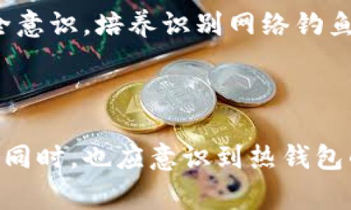 比特派（BitPie）是一款数字资产管理平台，主要以数字钱包的形式提供服务。根据其特性，比特派主要被视为一种热钱包。热钱包的定义是指与互联网连接，可以随时进行交易和转账的数字钱包，适合日常使用。相对而言，冷钱包则是与互联网隔离的存储方式，主要用于长期保存资产。

### 比特派的特点

安全性
比特派采取了多种安全措施来保护用户的资产。例如，它使用了私钥加密技术，确保用户的资金不会被轻易盗取。在相对开放的网络环境中，比特派通过多重签名等技术增强了安全性，让用户可以更放心地进行资产管理。

易用性
比特派的界面设计直观，用户在这款钱包应用程序中可以轻松进行各种操作，如转账、收款、查看资产等。即使是数字货币新手，也可以快速上手，这使得比特派成为不少普通用户的选择。

支持多种资产
比特派不仅支持比特币，还支持以太坊、EOS等多种主流数字资产。这种多样性为用户提供了便利，用户不再需要为了管理不同的数字资产而下载多个钱包应用。

社区与生态
比特派还积极参与到区块链社区和生态中。通过合作和参与各种活动，它不仅提高了自身的知名度，也为用户提供了更多的信息和资源支持。用户可以通过比特派获取市场动态以及新兴项目的资讯。

### 比特派作为热钱包的局限性

网络攻击风险
作为一种热钱包，比特派不可避免地面临网络攻击的风险。尽管有多重安全措施，但如果用户的设备受到黑客攻击，其资产仍可能面临风险。因此，用户需要采取自身的安全措施，例如定期更新密码、使用双重认证等。

心理因素
由于热钱包的便捷性，用户可能会过于依赖它来进行频繁交易，而忽视了资产的长期安全。在市场波动较大的情况下，用户有可能在短时间内进行冲动交易，导致不必要的损失。

### 如何安全使用比特派

定期备份
尽管比特派会自动保存用户的私钥，但用户仍需定期备份自己的钱包信息，以防数据丢失或意外情况发生。用户可以将备份文件安全存储在不同的位置，确保在任何情况下都能恢复钱包。

加强个人安全
用户在使用比特派时，应确保其设备安全。例如，安装防病毒软件、避免在公共Wi-Fi下进行交易等。此外，用户还应增强自身的安全意识，培养识别网络钓鱼、诈骗等的能力。

### 总结

比特派是一个以热钱包为主的数字资产管理工具，通过它，用户能够便捷地管理和交易多种数字资产。然而，用户在享受其便利的同时，也应意识到热钱包的安全风险，采取适当措施来保护自己的数字资产。只有在保证安全性的前提下，才能充分享受比特派带来的便捷与乐趣。