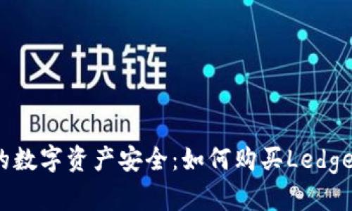 确保您的数字资产安全：如何购买Ledger冷钱包