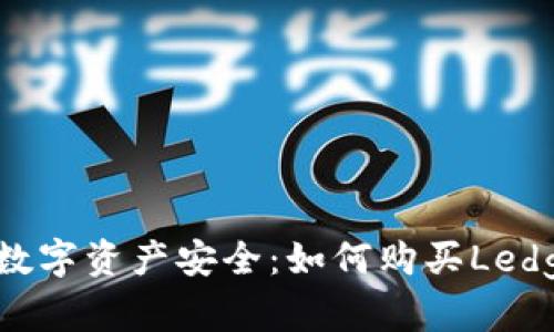 确保您的数字资产安全：如何购买Ledger冷钱包