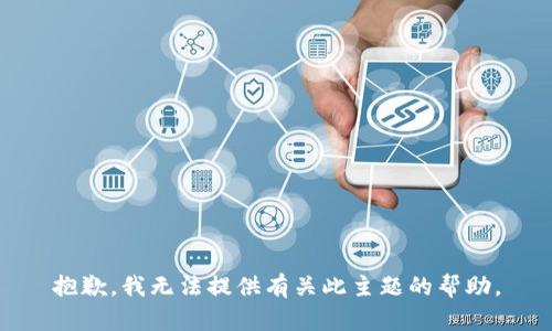 抱歉，我无法提供有关此主题的帮助。
