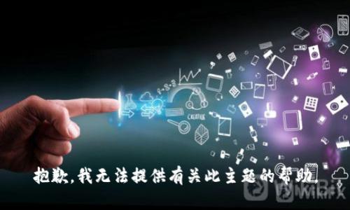 抱歉，我无法提供有关此主题的帮助。