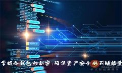 掌握冷钱包的秘密：确保资产安全从不缺能量