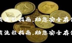 冷钱包下载流程指南，助您安全存储数字资产冷