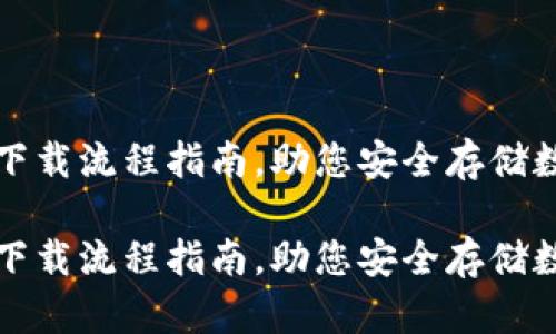冷钱包下载流程指南，助您安全存储数字资产

冷钱包下载流程指南，助您安全存储数字资产