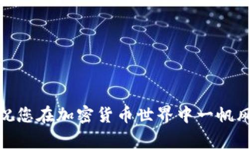 将币转移到MATIC链（即Polygon网络）是一个相对简单但需要仔细操作的过程。以下是详细的步骤和注意事项，帮助您顺利完成这一过程。

步骤一：准备工作

在开始转移币到MATIC链之前，您需要确保以下几点：

1. **确保拥有一个支持MATIC链的钱包**：您需要使用一个支持Polygon网络的钱包，例如MetaMask、Trust Wallet等。确保您的钱包已成功创建，并且您能够访问到相应的助记词或私钥。

2. **确保您有足够的币在以太坊主链**：如果您是从以太坊主链转移代币到MATIC链，确保您的钱包中有足够的以太（ETH）来支付交易费用。

3. **了解要转移的币种**：确保您知道您要转移的代币是否支持在Polygon网络上进行交易，常见的有USDC、USDT、MATIC等。

步骤二：连接钱包到MATIC链

1. **打开MetaMask**：如果您使用的是MetaMask，首先打开浏览器插件，输入密码解锁您的钱包。

2. **添加Polygon网络**：如果您还未添加Polygon网络，请在MetaMask中选择网络设置，点击“添加网络”。输入以下信息：
ul
    listrong网络名称/strong：Polygon/li
    listrong新RPC URL/strong：https://polygon-rpc.com/li
    listrong链ID/strong：137/li
    listrong符号/strong：MATIC/li
    listrong区块浏览器URL/strong：https://polygonscan.com/li
/ul

3. **切换到Polygon网络**：完成网络添加后，确保您已切换到Polygon网络。

步骤三：选择转移方式

将币转移到Polygon网络有几种方式，可以根据您的实际情况选择：

1. **使用桥接工具**：您可以使用官方的Polygon桥接工具，例如“Polygon Bridge”，将代币从以太坊网络转移到Polygon网络。访问Polygon Bridge网站，连接您的钱包，选择要转移的代币和数量。

2. **直接交易所转移**：一些加密货币交易所（如Binance、Coinbase等）允许用户直接提取到MATIC链。您只需在提币时选择MATIC网络进行交易。

步骤四：执行转账操作

以Polygon桥为例，执行以下操作：

1. **连接钱包**：在Polygon Bridge页面，点击“连接钱包”，选择您使用的钱包。

2. **选择代币和数量**：在“从”字段中选择要转移的代币，在“至”字段中选择MATIC链，输入转移的数量。

3. **确认交易**：查看交易信息，确认无误后点击“转移”，并在钱包中确认交易。

4. **支付交易费用**：您的钱包会提示您支付以太坊主链的交易费用，确认后进行支付。

步骤五：等待交易确认

一旦交易提交，您需要耐心等待交易确认。这可能需要几分钟的时间，具体取决于网络拥堵情况。您可以在区块链浏览器上查看交易状态。

步骤六：确认到帐

在Polygon网络确认交易后，您可以在您的钱包中查看到账信息。如果一切顺利，您将看到转移的币种和数量显示在您的钱包中。

步骤七：安全注意事项

在转账过程中，请注意以下安全事项：

ul
    li确保您使用的是官方钱包和桥接工具，以防诈骗和钓鱼网站。/li
    li保管好您的助记词、私钥、交易密码，切勿随意分享。/li
    li始终查看交易信息是否准确，避免转账错误。/li
/ul

通过以上步骤，您就可以顺利地将币转移到MATIC链。希望这些信息对您有所帮助，祝您在加密货币世界中一帆风顺！