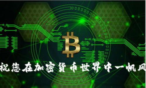 将币转移到MATIC链（即Polygon网络）是一个相对简单但需要仔细操作的过程。以下是详细的步骤和注意事项，帮助您顺利完成这一过程。

步骤一：准备工作

在开始转移币到MATIC链之前，您需要确保以下几点：

1. **确保拥有一个支持MATIC链的钱包**：您需要使用一个支持Polygon网络的钱包，例如MetaMask、Trust Wallet等。确保您的钱包已成功创建，并且您能够访问到相应的助记词或私钥。

2. **确保您有足够的币在以太坊主链**：如果您是从以太坊主链转移代币到MATIC链，确保您的钱包中有足够的以太（ETH）来支付交易费用。

3. **了解要转移的币种**：确保您知道您要转移的代币是否支持在Polygon网络上进行交易，常见的有USDC、USDT、MATIC等。

步骤二：连接钱包到MATIC链

1. **打开MetaMask**：如果您使用的是MetaMask，首先打开浏览器插件，输入密码解锁您的钱包。

2. **添加Polygon网络**：如果您还未添加Polygon网络，请在MetaMask中选择网络设置，点击“添加网络”。输入以下信息：
ul
    listrong网络名称/strong：Polygon/li
    listrong新RPC URL/strong：https://polygon-rpc.com/li
    listrong链ID/strong：137/li
    listrong符号/strong：MATIC/li
    listrong区块浏览器URL/strong：https://polygonscan.com/li
/ul

3. **切换到Polygon网络**：完成网络添加后，确保您已切换到Polygon网络。

步骤三：选择转移方式

将币转移到Polygon网络有几种方式，可以根据您的实际情况选择：

1. **使用桥接工具**：您可以使用官方的Polygon桥接工具，例如“Polygon Bridge”，将代币从以太坊网络转移到Polygon网络。访问Polygon Bridge网站，连接您的钱包，选择要转移的代币和数量。

2. **直接交易所转移**：一些加密货币交易所（如Binance、Coinbase等）允许用户直接提取到MATIC链。您只需在提币时选择MATIC网络进行交易。

步骤四：执行转账操作

以Polygon桥为例，执行以下操作：

1. **连接钱包**：在Polygon Bridge页面，点击“连接钱包”，选择您使用的钱包。

2. **选择代币和数量**：在“从”字段中选择要转移的代币，在“至”字段中选择MATIC链，输入转移的数量。

3. **确认交易**：查看交易信息，确认无误后点击“转移”，并在钱包中确认交易。

4. **支付交易费用**：您的钱包会提示您支付以太坊主链的交易费用，确认后进行支付。

步骤五：等待交易确认

一旦交易提交，您需要耐心等待交易确认。这可能需要几分钟的时间，具体取决于网络拥堵情况。您可以在区块链浏览器上查看交易状态。

步骤六：确认到帐

在Polygon网络确认交易后，您可以在您的钱包中查看到账信息。如果一切顺利，您将看到转移的币种和数量显示在您的钱包中。

步骤七：安全注意事项

在转账过程中，请注意以下安全事项：

ul
    li确保您使用的是官方钱包和桥接工具，以防诈骗和钓鱼网站。/li
    li保管好您的助记词、私钥、交易密码，切勿随意分享。/li
    li始终查看交易信息是否准确，避免转账错误。/li
/ul

通过以上步骤，您就可以顺利地将币转移到MATIC链。希望这些信息对您有所帮助，祝您在加密货币世界中一帆风顺！