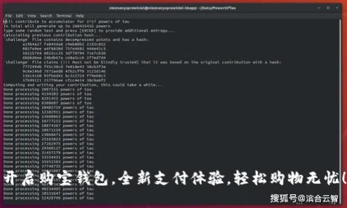 开启购宝钱包，全新支付体验，轻松购物无忧！