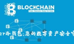 Ledger冷钱包：您的数字资产安全守护者