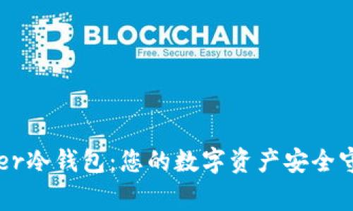 Ledger冷钱包：您的数字资产安全守护者