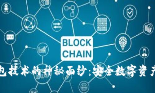 揭开冷钱包技术的神秘面纱：安全数字资产的护航者