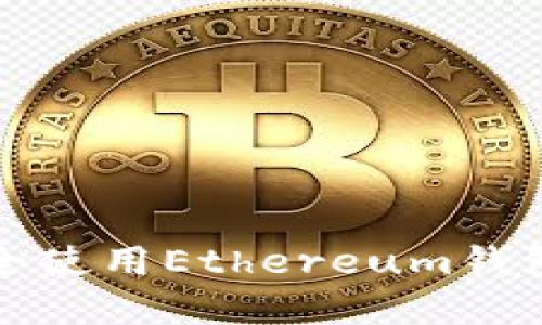 在手机上安全使用Ethereum钱包的终极指南