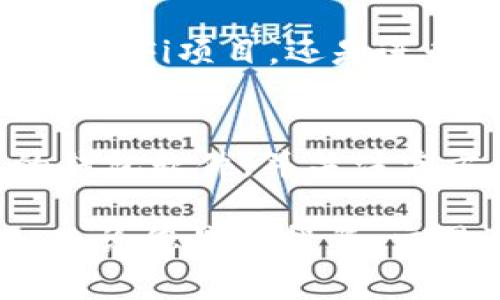 要将SOL链（Solana链）添加到您的加密钱包或其他相关平台，具体步骤可能因您使用的工具而异。以下将以常见的方法为例，详细介绍如何将Solana链添加到钱包中。

步骤一：选择合适的钱包
首先，您需要一个支持Solana链的钱包。常见的选择包括 Phantom Wallet、Sollet、MathWallet 和 Ledger 等硬件钱包。在此之前，请确保您已经下载并安装了所选钱包的应用程序或浏览器扩展。

步骤二：创建或导入钱包
如果您是新用户，您需要创建一个新的钱包账户。按照钱包提供的步骤创建一个新账户，并记住备份您的种子短语或私钥，确保您的资产安全。如果您已经有一个支持Solana的帐户，您可以直接导入该帐户。

步骤三：添加SOL链
在大多数钱包中，SOL链会自动识别。如果未自动添加，通过以下步骤手动添加：
ul
    li进入钱包界面，找到类似“添加网络”或“链设置”的选项。/li
    li选择 Solana链，输入相关信息（如链ID、链名称等）。通常，这些信息会在您所使用的钱包的支持文档中提供。/li
/ul

步骤四：获得SOL代币
添加链后，您需要获得一些SOL代币来支付交易费用。您可以通过购买、交易或从其他钱包转账的方式获取SOL代币。确保您使用了一个可靠的交易所，如币安、火币网等，进行交易。

步骤五：进行交易
当您成功添加SOL链并获得代币后，您就可以开始在Solana链上进行交易。无论是买NFT、参与DeFi项目，还是进行代币交换，您都可以通过钱包界面进行管理。

步骤六：保持安全与维护
使用加密钱包时，务必注意资产安全。不要随便分享您的私钥与种子短语，建议定期更新您的钱包软件，并关注官方渠道获取安全提示。

通过上述步骤，您便可以顺利添加SOL链，并且开始在Solana生态系统中探索更多的可能性。无论您是想投资、交易还是参与区块链项目，Solana都为用户提供了丰富的选择。