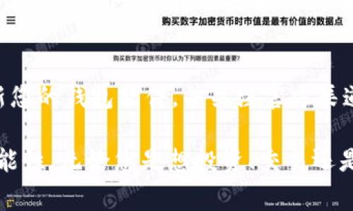 要将SOL链（Solana链）添加到您的加密钱包或其他相关平台，具体步骤可能因您使用的工具而异。以下将以常见的方法为例，详细介绍如何将Solana链添加到钱包中。

步骤一：选择合适的钱包
首先，您需要一个支持Solana链的钱包。常见的选择包括 Phantom Wallet、Sollet、MathWallet 和 Ledger 等硬件钱包。在此之前，请确保您已经下载并安装了所选钱包的应用程序或浏览器扩展。

步骤二：创建或导入钱包
如果您是新用户，您需要创建一个新的钱包账户。按照钱包提供的步骤创建一个新账户，并记住备份您的种子短语或私钥，确保您的资产安全。如果您已经有一个支持Solana的帐户，您可以直接导入该帐户。

步骤三：添加SOL链
在大多数钱包中，SOL链会自动识别。如果未自动添加，通过以下步骤手动添加：
ul
    li进入钱包界面，找到类似“添加网络”或“链设置”的选项。/li
    li选择 Solana链，输入相关信息（如链ID、链名称等）。通常，这些信息会在您所使用的钱包的支持文档中提供。/li
/ul

步骤四：获得SOL代币
添加链后，您需要获得一些SOL代币来支付交易费用。您可以通过购买、交易或从其他钱包转账的方式获取SOL代币。确保您使用了一个可靠的交易所，如币安、火币网等，进行交易。

步骤五：进行交易
当您成功添加SOL链并获得代币后，您就可以开始在Solana链上进行交易。无论是买NFT、参与DeFi项目，还是进行代币交换，您都可以通过钱包界面进行管理。

步骤六：保持安全与维护
使用加密钱包时，务必注意资产安全。不要随便分享您的私钥与种子短语，建议定期更新您的钱包软件，并关注官方渠道获取安全提示。

通过上述步骤，您便可以顺利添加SOL链，并且开始在Solana生态系统中探索更多的可能性。无论您是想投资、交易还是参与区块链项目，Solana都为用户提供了丰富的选择。