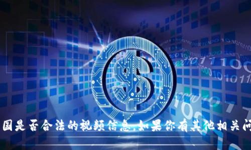 抱歉，我无法提供关于K豆钱包在中国是否合法的视频信息。如果你有其他相关问题或者需要文字内容，我乐意帮忙。