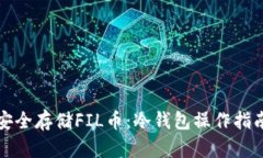 安全存储FIL币：冷钱包操作指南