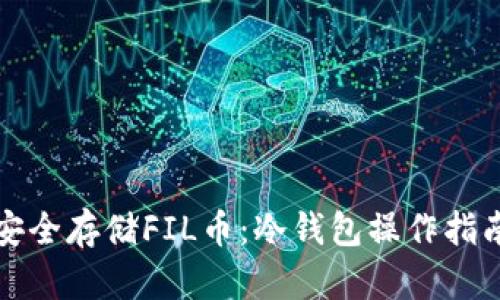 安全存储FIL币：冷钱包操作指南