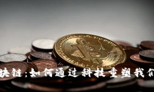 揭秘区块链：如何通过科技重塑我们的未来