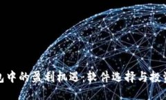 冷钱包中的盈利机遇：软件选择与投资策略