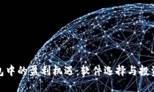 冷钱包中的盈利机遇：软件选择与投资策略