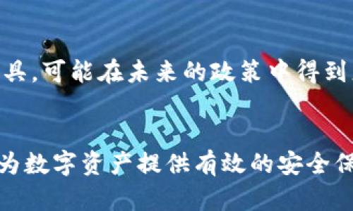 在中国，冷钱包的合法性问题一直以来都是一个较为复杂的议题。冷钱包，作为一种存放加密货币的方式，因其离线的特性，受到部分投资者的青睐。然而，近年来，中国政府对于加密货币及其相关业务的监管力度不断加大。下面我们将从多个方面详细探讨这个问题。

冷钱包的定义及功能
冷钱包，通常指的是不与互联网直接连接的加密货币钱包。它的设计初衷是为了保护用户的数字资产免受黑客攻击和网络钓鱼等风险。它的形式多种多样，包括硬件钱包和纸钱包等。通过冷钱包，用户可以将自己的加密货币安全地存储，而不必担心受到在线交易平台的安全隐患影响。

中国对加密货币的监管政策
中国政府在过去几年中，对加密货币及其交易活动实施了严格的监管。一方面，政府对ICO（首次代币发行）和加密货币交易所进行了全面的打击；另一方面，传统金融机构也被限制参与与加密货币相关的业务。这种监管措施的目的是为了防范金融风险、保护投资者利益以及维护金融市场的稳定。

冷钱包的合法性分析
尽管中国政府对加密货币的交易活动持严厉态度，但冷钱包的使用并没有被明确禁止。实际上，冷钱包的使用与个人资产的安全管理有关，并不直接参与任何形式的数字货币交易。冷钱包在技术上提供了一种安全储存方案，它可以视为个人资产管理的一部分，而不被视为投机或金融交易。因此，从这一层面看，使用冷钱包本身并不违法。

法律与政策的灰色地带
尽管冷钱包的使用并未被明确禁止，但在实际操作中，冷钱包的使用可能会受到一些法律法规的间接影响。例如，如果通过冷钱包进行非法的资产转移或洗钱活动，那么使用者可能会面临法律责任。此外，一些地方政府出台的规定可能会对数字货币的流通和管理产生具体影响，从而在地方层面上引发合规性问题。

冷钱包的投资风险
虽然冷钱包提供了对加密货币资产较高的保护，但投资者在使用时仍需谨慎。首先，加密货币市场本身具有高波动性和风险性，大部分加密货币的价格都可能出现剧烈波动。此外，用户在操作冷钱包时也需提高警惕，例如避免在不明设备上插入硬件钱包，避免在公共场合中显示自己的私钥等，这些都是保护资产的重要措施。

未来的监管趋势
随着我国对数字经济和金融科技的进一步重视，未来的监管政策可能会更加包容与灵活，同时也会更加注重合规性与安全性。冷钱包作为保护个人数字资产的重要工具，可能在未来的政策中得到更多的认可和指导。投资者在进行加密货币投资时，除了关注市场动态外，也应积极关注相关法律法规的变化，保持信息的及时性，以确保自身投资的合法性与安全性。

总结
总体来说，冷钱包在国内并不违法，但其使用仍将受到更广泛的监管框架的影响。对于投资者而言，理解冷钱包的功能与市场的动态至关重要，合理的使用冷钱包能够为数字资产提供有效的安全保障。然而，在使用冷钱包的同时，需始终保持对市场的敏锐和对法律法规的敬畏，以保证自己的投资安全和合规。