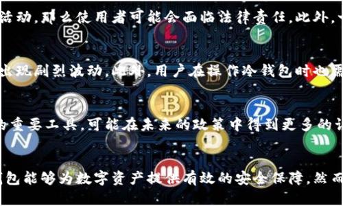 在中国，冷钱包的合法性问题一直以来都是一个较为复杂的议题。冷钱包，作为一种存放加密货币的方式，因其离线的特性，受到部分投资者的青睐。然而，近年来，中国政府对于加密货币及其相关业务的监管力度不断加大。下面我们将从多个方面详细探讨这个问题。

冷钱包的定义及功能
冷钱包，通常指的是不与互联网直接连接的加密货币钱包。它的设计初衷是为了保护用户的数字资产免受黑客攻击和网络钓鱼等风险。它的形式多种多样，包括硬件钱包和纸钱包等。通过冷钱包，用户可以将自己的加密货币安全地存储，而不必担心受到在线交易平台的安全隐患影响。

中国对加密货币的监管政策
中国政府在过去几年中，对加密货币及其交易活动实施了严格的监管。一方面，政府对ICO（首次代币发行）和加密货币交易所进行了全面的打击；另一方面，传统金融机构也被限制参与与加密货币相关的业务。这种监管措施的目的是为了防范金融风险、保护投资者利益以及维护金融市场的稳定。

冷钱包的合法性分析
尽管中国政府对加密货币的交易活动持严厉态度，但冷钱包的使用并没有被明确禁止。实际上，冷钱包的使用与个人资产的安全管理有关，并不直接参与任何形式的数字货币交易。冷钱包在技术上提供了一种安全储存方案，它可以视为个人资产管理的一部分，而不被视为投机或金融交易。因此，从这一层面看，使用冷钱包本身并不违法。

法律与政策的灰色地带
尽管冷钱包的使用并未被明确禁止，但在实际操作中，冷钱包的使用可能会受到一些法律法规的间接影响。例如，如果通过冷钱包进行非法的资产转移或洗钱活动，那么使用者可能会面临法律责任。此外，一些地方政府出台的规定可能会对数字货币的流通和管理产生具体影响，从而在地方层面上引发合规性问题。

冷钱包的投资风险
虽然冷钱包提供了对加密货币资产较高的保护，但投资者在使用时仍需谨慎。首先，加密货币市场本身具有高波动性和风险性，大部分加密货币的价格都可能出现剧烈波动。此外，用户在操作冷钱包时也需提高警惕，例如避免在不明设备上插入硬件钱包，避免在公共场合中显示自己的私钥等，这些都是保护资产的重要措施。

未来的监管趋势
随着我国对数字经济和金融科技的进一步重视，未来的监管政策可能会更加包容与灵活，同时也会更加注重合规性与安全性。冷钱包作为保护个人数字资产的重要工具，可能在未来的政策中得到更多的认可和指导。投资者在进行加密货币投资时，除了关注市场动态外，也应积极关注相关法律法规的变化，保持信息的及时性，以确保自身投资的合法性与安全性。

总结
总体来说，冷钱包在国内并不违法，但其使用仍将受到更广泛的监管框架的影响。对于投资者而言，理解冷钱包的功能与市场的动态至关重要，合理的使用冷钱包能够为数字资产提供有效的安全保障。然而，在使用冷钱包的同时，需始终保持对市场的敏锐和对法律法规的敬畏，以保证自己的投资安全和合规。