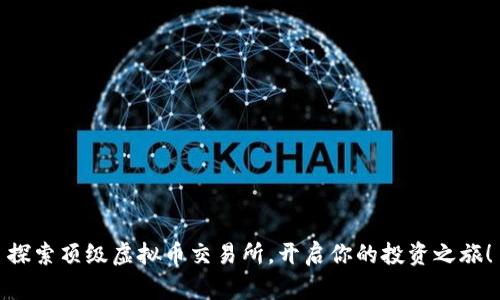 探索顶级虚拟币交易所，开启你的投资之旅！
