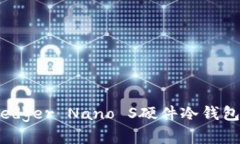 安全无忧：Ledger Nano S硬件冷钱包的全面解析