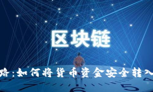 安全之路：如何将货币资金安全转入冷钱包