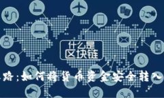 安全之路：如何将货币资金安全转入冷钱包