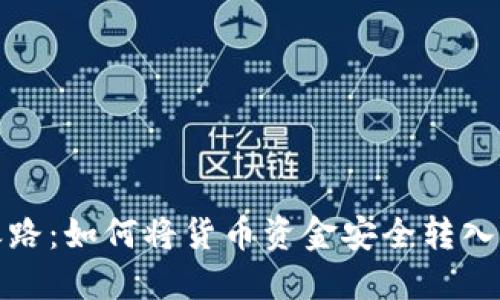 安全之路：如何将货币资金安全转入冷钱包