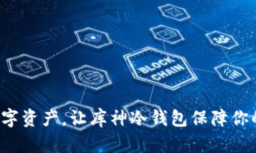 安全存储数字资产，让库神冷钱包保障你的财富未来！