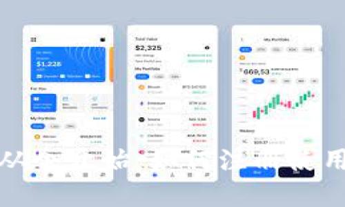 题目：安全投资，从今开始：如何注册使用冷钱包imToken