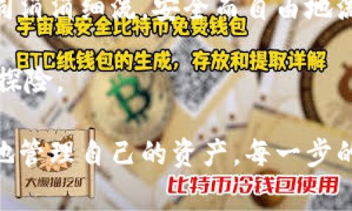 冷钱包中转操作是一种加密货币管理方法，主要用于安全地移动和管理数字资产。冷钱包是指未连接互联网的储存设备，这使得它们相较于热钱包（常联网的钱包）更难受到黑客攻击。在加密货币交易中，保管自己的资产安全是一项重要的任务，因此冷钱包中转操作的使用逐渐受到关注。

冷钱包的定义与功能
冷钱包，可以想象成一座隐秘的宝库，里面存满了珍贵的金银财宝。然而，这些宝藏不是随便可以取用的，而是需要通过一些特殊的门径才能安全取出。这种隐秘的宝库通常以硬件设备（如USB驱动器、硬件钱包）或纸质钱包的形式存在，不同于热钱包的随时访问，它们几乎不受网络攻击的威胁。

冷钱包的主要功能就是提供安全的存储方式。想象一下，一个沉醉于投资的年轻人在家中有一个隐秘的保险箱，里面存放着他数年来辛辛苦苦积攒的虚拟货币。这种方式能够有效降低黑客攻击的风险，确保投资者的财产安全。

中转操作的含义
冷钱包中转操作，可以看作是一座跨越两个世界的桥梁，一边是数字资产的安全柜，另一边则是方便交易的活跃市场。在这一过程中，用户通常会先将数字资产从热钱包转入冷钱包进行储存，待需要进行交易或使用时，再从冷钱包中提取所需资产，转至热钱包。

这一过程有着精确而细致的步骤，跟随者资产的流动而展开。想象一位精明的投资者，他的资产如同一条清澈河流，安全地流淌在冷钱包中，只有在必要的时候，才会将水流引向宽广的市场，以获取更高的回报。

冷钱包中转操作的步骤
冷钱包中转操作通常包括以下几个步骤：

ol
    listrong选择冷钱包类型：/strong选择合适的冷钱包类型，可以是硬件钱包、纸钱包等。每种钱包都有自己的优缺点，投资者可以根据自己的需求选择。/li
    listrong生成并安全保存钱包地址：/strong创建冷钱包时，会生成一个唯一的地址。这个地址就像是一把钥匙，确保只有你才能打开这个数字宝库。/li
    listrong转移资产到冷钱包：/strong通过热钱包，将你的数字资产转移到生成的冷钱包地址。这一步骤如同将邮件放入安全的邮筒中，确保资产安全。/li
    listrong从冷钱包中提取资产：/strong当你需要交易时，可以从冷钱包中提取所需的数字资产，转至热钱包。这是将珍贵的宝藏用钥匙打开后，安全地送往市场的过程。/li
/ol

冷钱包中转操作的优势
进行冷钱包中转操作有许多显著的好处，令人信心倍增：

ol
    listrong安全性极高：/strong由于冷钱包不与互联网连接，因此黑客几乎无法入侵，高度保障了资产的安全。/li
    listrong防止市场波动影响：/strong将资金存入冷钱包可以摆脱市场的短期波动，让投资者保持冷静的头脑，不急于做出反应。/li
    listrong长期投资的利器：/strong冷钱包适合长线投资，帮助投资者将资产安全存储，待时而动。/li
/ol

冷钱包中转操作的注意事项
虽然冷钱包中转操作提供了多样的优势，但在实施过程中也有一些需要注意的事项：

ol
    listrong备份与恢复：/strong确保备份冷钱包。如果硬件损坏或丢失，能否恢复资产将直接关系到财富的安全。/li
    listrong密钥保护：/strong冷钱包的私钥是确保资产安全的核心。妥善保管和保密，不要轻易泄露给他人。/li
    listrong更新设备：/strong若使用硬件钱包，定期检查并确保设备系统更新，以防安全漏洞。/li
/ol

小结：冷钱包中转操作的未来
随着区块链技术的发展和加密货币的普及，冷钱包中转操作将成为越来越多投资者的选择。它不仅仅是一种资产管理方法，更是一种对安全性的渴望。正如小舟在宁静的湖面上漂流，冷钱包为我们的资产提供了一片安全的港湾。

未来，冷钱包中转操作可能会更加智能化，与区块链技术的融合程度不断加深，采用更便捷且安全的方式，让每一个数字资产都能如同涓涓细流，安全而自由地流淌在市场的海洋之中。

在这个充满未知和挑战的领域，冷钱包中转操作提供了一种可靠的护航，让投资者能够以更大的信心和安全感在数字货币的海洋中探险。 

通过具体而形象的描述，我们不仅了解了冷钱包中转操作的定义和步骤，还深刻认识到在这个日益数字化的时代中，如何安全、有效地管理自己的资产。每一步的谨慎和细致，都是对未来的负责与承载。
