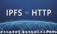 保护你的数字财富：解锁钱包助记词与私钥的秘