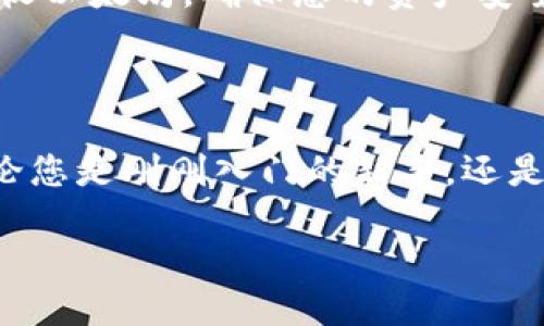 冷钱包如何安全地接收ETH：一步步指南

在这个数字货币飞速发展的时代，以太坊（Ethereum）作为一种重要的加密货币，受到了越来越多投资者的青睐。然而，如何安全地存储和管理这些数字资产，成为了每个投资者都需要面对的重要问题。冷钱包，作为一种安全且高效的存储方式，成为了许多以太坊持有者的首选。那么，冷钱包到底如何接收ETH呢？本文将详细为您介绍这一过程。

什么是冷钱包？

在开始之前，我们首先要了解什么是冷钱包。冷钱包是指没有直接连接到互联网的加密货币存储设备，常见的形式有硬件钱包（如Ledger和Trezor）、纸钱包等。之所以称之为“冷”，是因为它们极大地降低了被黑客攻击和盗窃的风险。在这个充斥着网络威胁的时代，使用冷钱包存储ETH，能够为您的投资提供额外的安全层。

为什么使用冷钱包接收ETH？

使用冷钱包接收ETH的主要原因有以下几点：

ul
    listrong安全性高：/strong冷钱包不连接互联网，几乎不受网络攻击的威胁，资金相对安全。/li
    listrong保护隐私：/strong冷钱包可以提供更好的隐私保护，您的资产信息不容易被泄露。/li
    listrong方便管理：/strong通过冷钱包可以轻松管理多个账户和资产，特别适合长期投资者。/li
/ul

冷钱包接收ETH的操作步骤

h4步骤一：获取以太坊地址/h4

首先，您需要从冷钱包中获取您的以太坊地址。以太坊地址是一个由42个字符组成的字符串，通常以“0x”开头。在您的硬件钱包或纸钱包界面上，您应该能够清楚地找到这个地址。同时，确保将这个地址保存在安全的地方，不要随意分享给他人。

h4步骤二：选择发送方/h4

在您得到ETH地址后，下一步是选择将要发送的对象。如果您是从交易所转账，通常只需登录您的交易所账户，在转账页面输入您的以太坊地址，然后输入要转账的数量。

h4步骤三：确认交易信息/h4

在确认发送之前，务必要仔细检查输入的地址和转账金额。任何输入错误都可能导致您的ETH永久无法找回。如果您是通过朋友或其他渠道接收ETH，请确保对方也输入了正确的地址。

h4步骤四：发起转账/h4

确认无误后，您可以发起转账。根据网络的繁忙程度，转账可能需要几分钟到几十分钟不等，您可以在以太坊区块链浏览器（如Etherscan）上查询交易状态。

h4步骤五：核实到账/h4

在转账完成后，您需要在冷钱包中核实ETH是否到账。通过连接您的冷钱包设备或检查相应的应用程序，您应该能看到余额的更新。如果余额没有变化，可以重新核对交易状态确认资金是否已经成功转入。

注意事项

在使用冷钱包接收ETH的过程中，您需要特别注意以下几点：

ul
    listrong保持软件更新：/strong确保您的冷钱包设备和相关软件始终是最新版本，以规避任何安全漏洞。/li
    listrong定期备份：/strong将冷钱包的恢复种子或私钥安全地备份至不同的地方，以避免丢失。/li
    listrong避免公共Wi-Fi：/strong在使用与冷钱包相关的程序时，尽量避免连接公共Wi-Fi，以减少数据被窃取的风险。/li
/ul

在数字资产日益重要的今天，冷钱包为我们提供了一个安全稳妥的解决方案，以保护我们的以太坊和其他加密货币。希望通过这篇指南，能够帮助您顺利地接收以太坊，确保您的资产安全无忧。

总结

冷钱包的使用方法相对简单，但其背后的安全保障却是其他存储方式所无法比拟的。接收ETH的过程需要细心与耐心，确保每一个步骤都能做到尽善尽美。无论您是刚刚入门的新手，还是经验丰富的投资者，冷钱包都将是您数字资产安全管理的重要工具。希望您能够充分利用这一工具，以获得更好的投资体验。

冷钱包如何安全接收ETH：保护您的数字资产