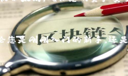 冷钱包如何安全地接收ETH：一步步指南

在这个数字货币飞速发展的时代，以太坊（Ethereum）作为一种重要的加密货币，受到了越来越多投资者的青睐。然而，如何安全地存储和管理这些数字资产，成为了每个投资者都需要面对的重要问题。冷钱包，作为一种安全且高效的存储方式，成为了许多以太坊持有者的首选。那么，冷钱包到底如何接收ETH呢？本文将详细为您介绍这一过程。

什么是冷钱包？

在开始之前，我们首先要了解什么是冷钱包。冷钱包是指没有直接连接到互联网的加密货币存储设备，常见的形式有硬件钱包（如Ledger和Trezor）、纸钱包等。之所以称之为“冷”，是因为它们极大地降低了被黑客攻击和盗窃的风险。在这个充斥着网络威胁的时代，使用冷钱包存储ETH，能够为您的投资提供额外的安全层。

为什么使用冷钱包接收ETH？

使用冷钱包接收ETH的主要原因有以下几点：

ul
    listrong安全性高：/strong冷钱包不连接互联网，几乎不受网络攻击的威胁，资金相对安全。/li
    listrong保护隐私：/strong冷钱包可以提供更好的隐私保护，您的资产信息不容易被泄露。/li
    listrong方便管理：/strong通过冷钱包可以轻松管理多个账户和资产，特别适合长期投资者。/li
/ul

冷钱包接收ETH的操作步骤

h4步骤一：获取以太坊地址/h4

首先，您需要从冷钱包中获取您的以太坊地址。以太坊地址是一个由42个字符组成的字符串，通常以“0x”开头。在您的硬件钱包或纸钱包界面上，您应该能够清楚地找到这个地址。同时，确保将这个地址保存在安全的地方，不要随意分享给他人。

h4步骤二：选择发送方/h4

在您得到ETH地址后，下一步是选择将要发送的对象。如果您是从交易所转账，通常只需登录您的交易所账户，在转账页面输入您的以太坊地址，然后输入要转账的数量。

h4步骤三：确认交易信息/h4

在确认发送之前，务必要仔细检查输入的地址和转账金额。任何输入错误都可能导致您的ETH永久无法找回。如果您是通过朋友或其他渠道接收ETH，请确保对方也输入了正确的地址。

h4步骤四：发起转账/h4

确认无误后，您可以发起转账。根据网络的繁忙程度，转账可能需要几分钟到几十分钟不等，您可以在以太坊区块链浏览器（如Etherscan）上查询交易状态。

h4步骤五：核实到账/h4

在转账完成后，您需要在冷钱包中核实ETH是否到账。通过连接您的冷钱包设备或检查相应的应用程序，您应该能看到余额的更新。如果余额没有变化，可以重新核对交易状态确认资金是否已经成功转入。

注意事项

在使用冷钱包接收ETH的过程中，您需要特别注意以下几点：

ul
    listrong保持软件更新：/strong确保您的冷钱包设备和相关软件始终是最新版本，以规避任何安全漏洞。/li
    listrong定期备份：/strong将冷钱包的恢复种子或私钥安全地备份至不同的地方，以避免丢失。/li
    listrong避免公共Wi-Fi：/strong在使用与冷钱包相关的程序时，尽量避免连接公共Wi-Fi，以减少数据被窃取的风险。/li
/ul

在数字资产日益重要的今天，冷钱包为我们提供了一个安全稳妥的解决方案，以保护我们的以太坊和其他加密货币。希望通过这篇指南，能够帮助您顺利地接收以太坊，确保您的资产安全无忧。

总结

冷钱包的使用方法相对简单，但其背后的安全保障却是其他存储方式所无法比拟的。接收ETH的过程需要细心与耐心，确保每一个步骤都能做到尽善尽美。无论您是刚刚入门的新手，还是经验丰富的投资者，冷钱包都将是您数字资产安全管理的重要工具。希望您能够充分利用这一工具，以获得更好的投资体验。

冷钱包如何安全接收ETH：保护您的数字资产