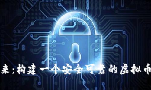 拥抱数字未来：构建一个安全可靠的虚拟币交易所系统